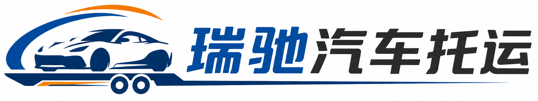 冷水滩区瑞驰｜汽车托运_轿车托运_私家车异地运车_新能源车辆托运